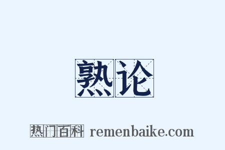 熟论是什么意思的图片